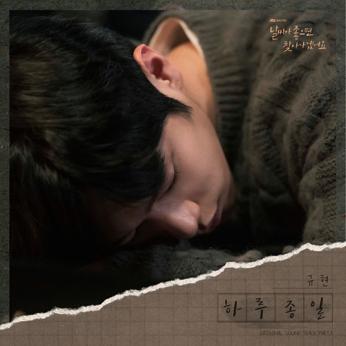  규현 (KYUHYUN) (조규현) 하루종일 듣기/가사/앨범/유튜브/뮤비/반복재생/작곡작사