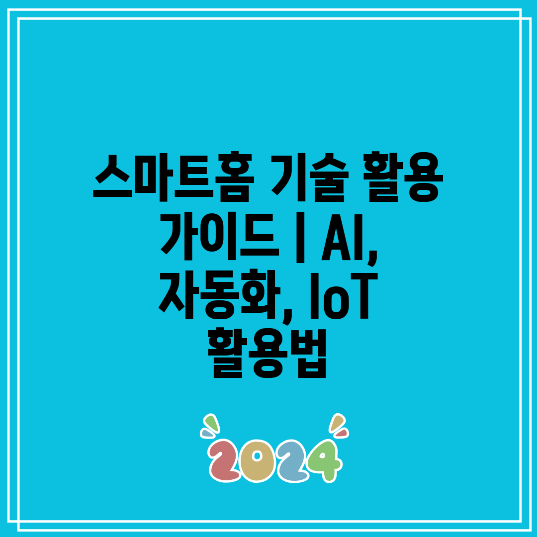 스마트홈 기술 활용 가이드  AI, 자동화, IoT 활