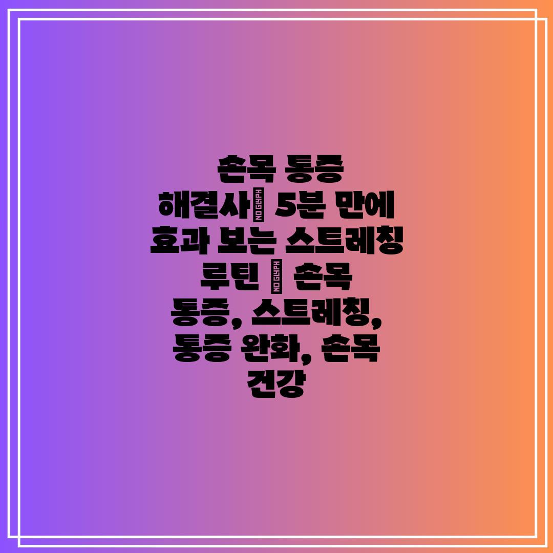  손목 통증 해결사 5분 만에 효과 보는 스트레칭 루틴