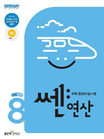 쎈-연산-초등학교-4-2