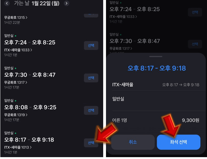 원하는-시간-기차-선택-후-좌석-선택-클릭