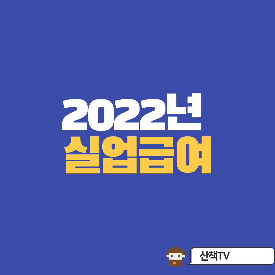  2022년 실업급여관련정보 총집합!