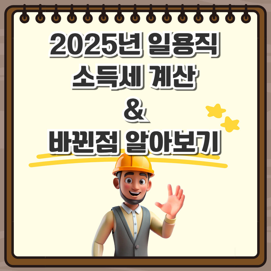 2025년 일용직 소득세 계산하기 변경점