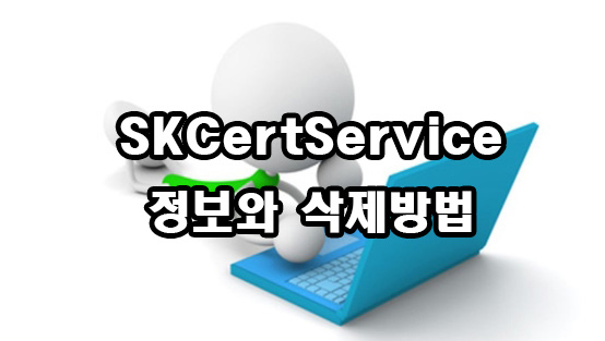  SKCertService 정보와 삭제방법