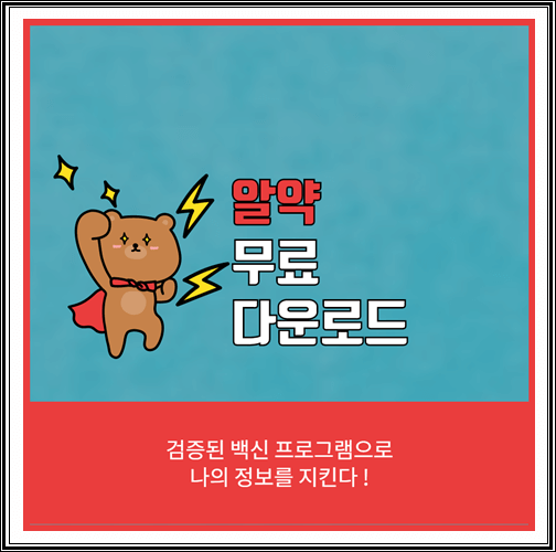  알약 무료 다운로드 (백신으로 PC  지키기)