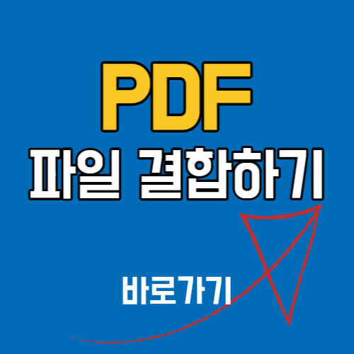 pdf 파일 프로그램 없이 합치기&#44; 분할하기