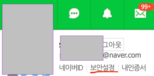 네이버 보안설정 메뉴