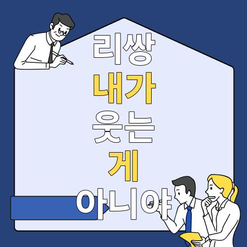 리쌍 내가 웃는게 아니야