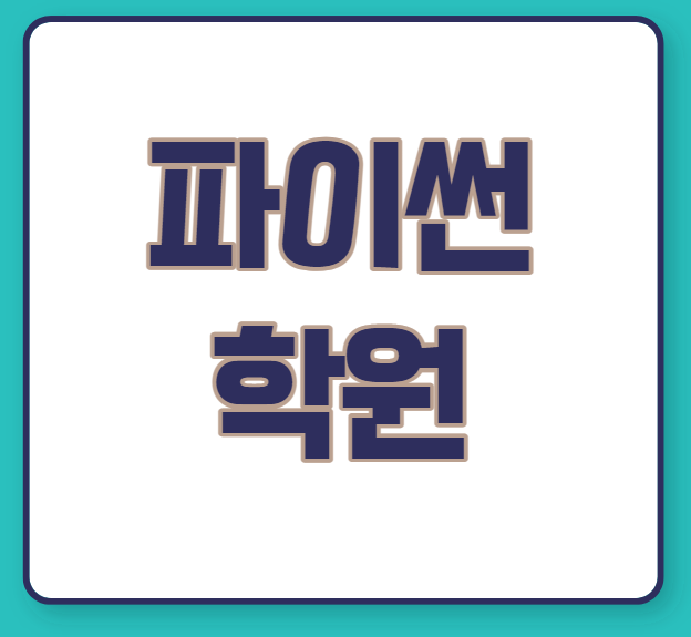  파이썬(PYTHON) 학원