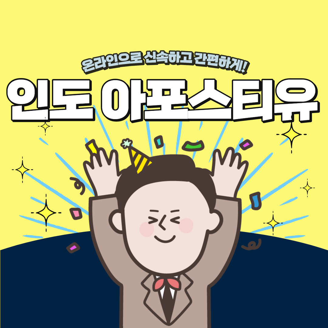  인도 아포스티유, 원클릭으로 처리하세요! | 배달의 민원