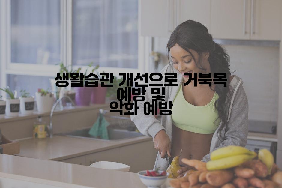 생활습관 개선으로 거북목 예방 및 악화 예방
