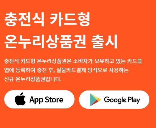 온누리상품권도 : 이제는 충전식 카드형으로 결제하세요.