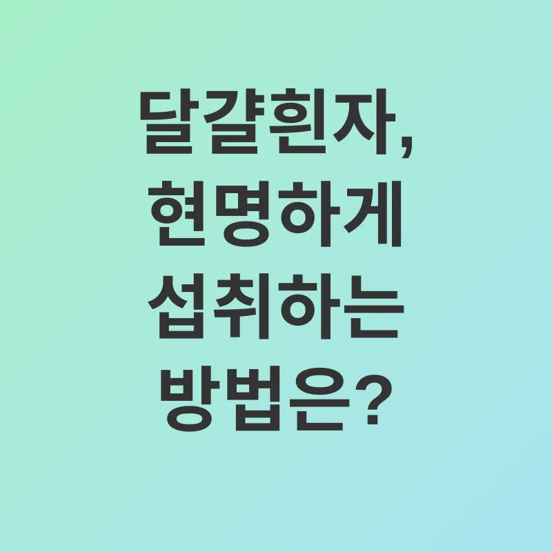 달걀흰자 활용법_3