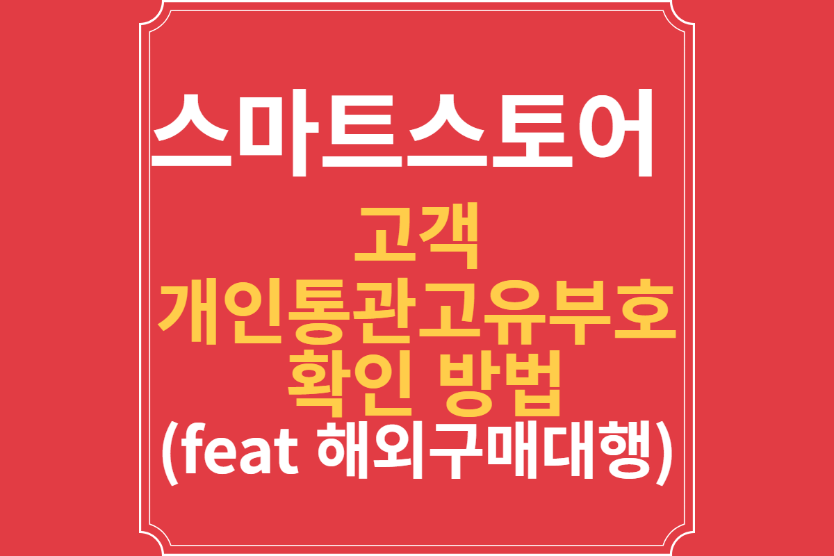 스마트스토어-고객-개인통관고유부호-확인-방법-(feat-해외구매대행)