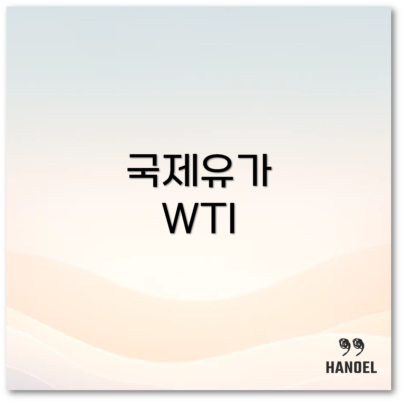 국제유가 WTI 실시간