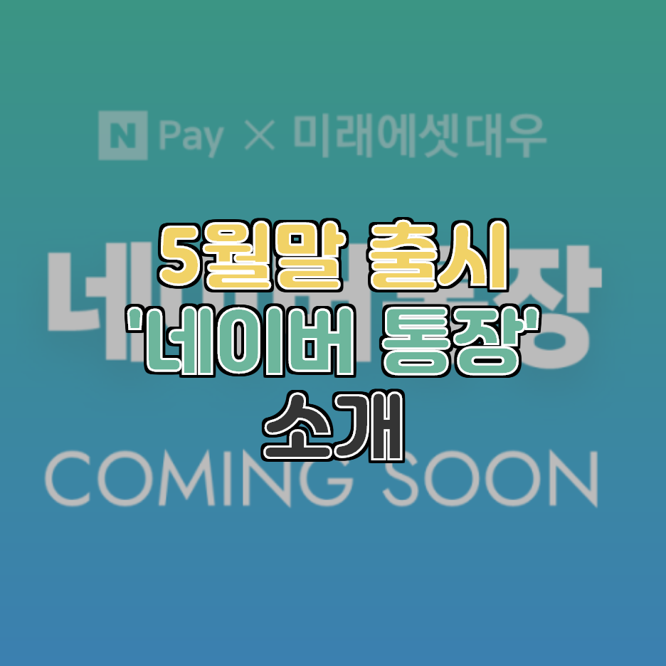  5월말 출시! 최대 연 3% 수익률 ‘네이버통장’ 장점,이율