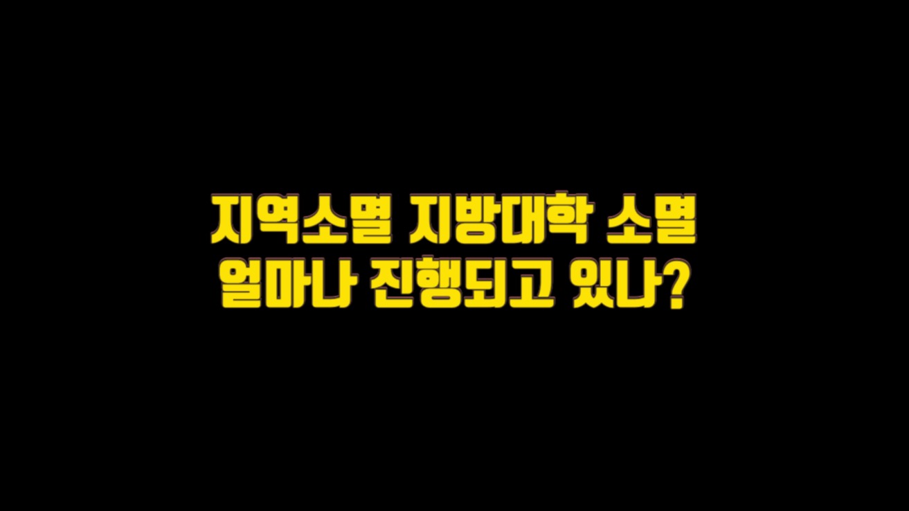  지역소멸 지방대학 소멸 얼마나 진행되고 있나?