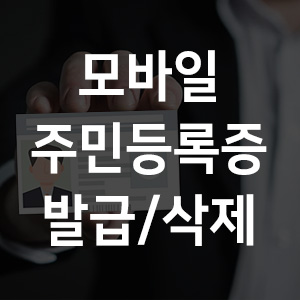  모바일 주민등록증 발급 방법과 삭제