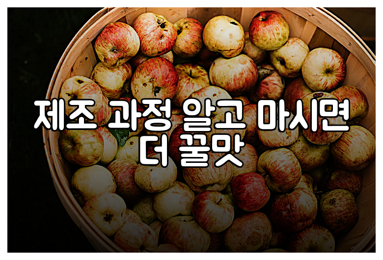 제조 과정 알고 마시면 더 꿀맛