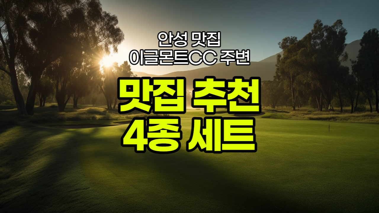  안성 골프장 이글몬트CC 맛집 4곳 추천 모음