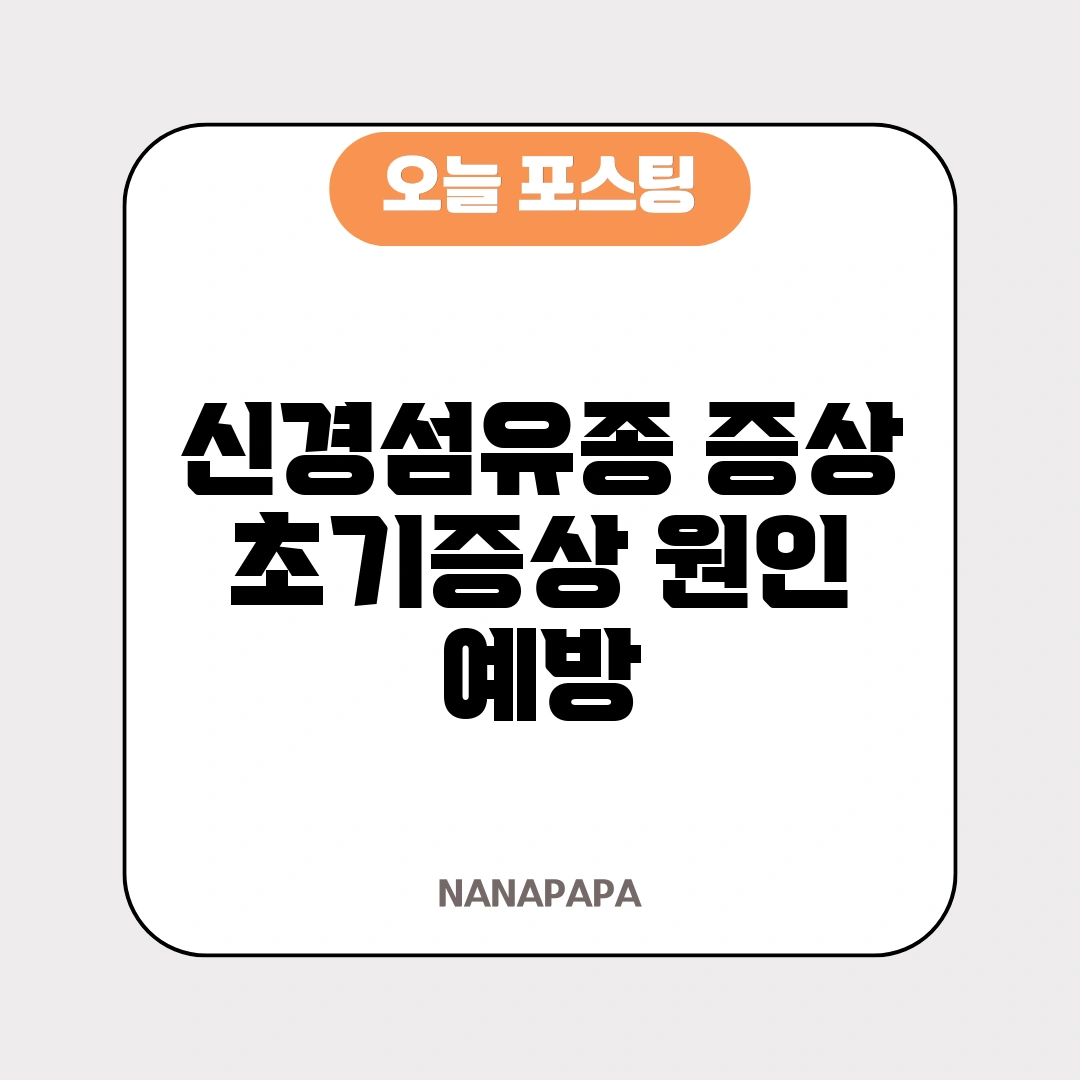 신경섬유종