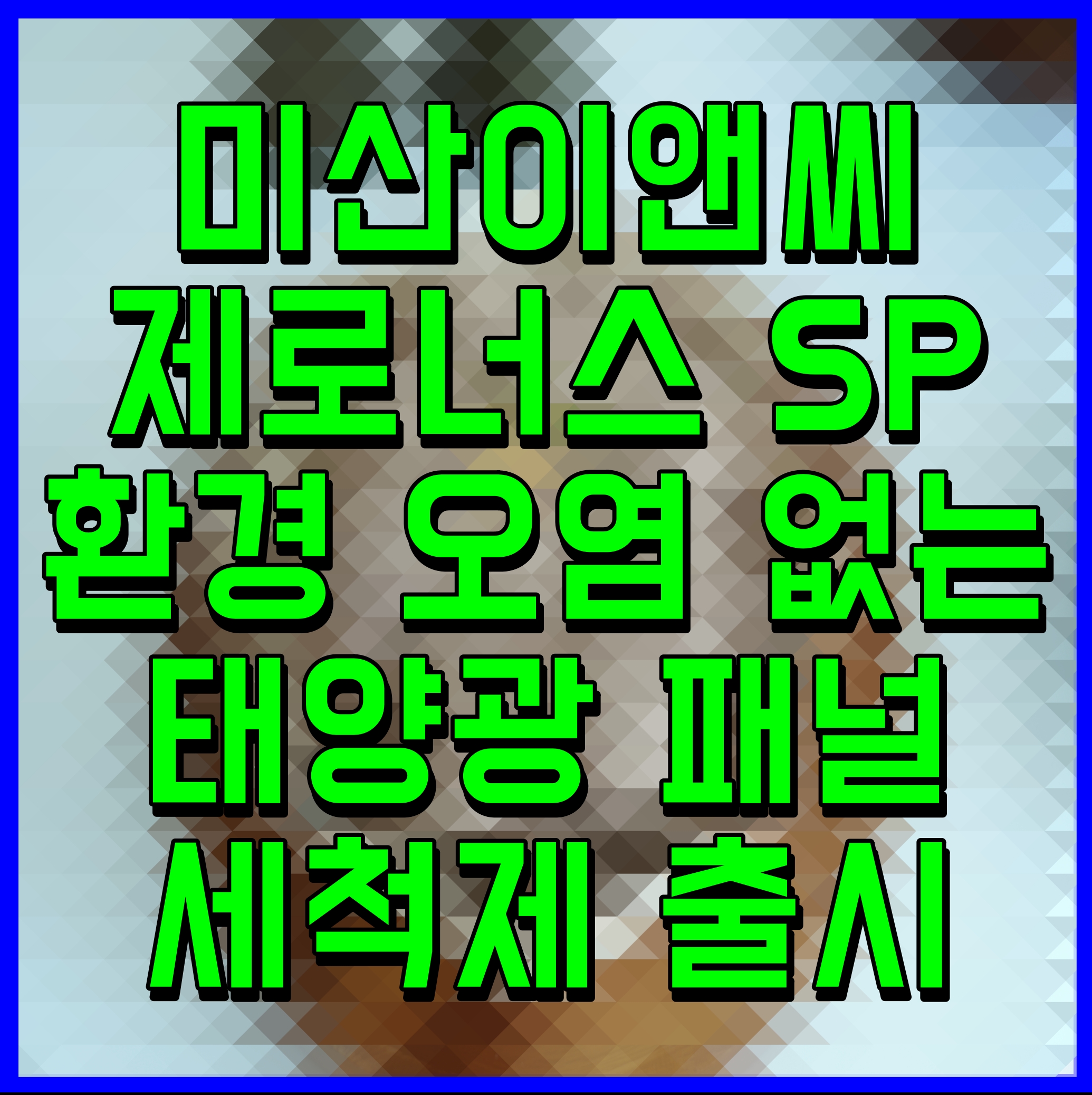  미산이앤씨 제로너스 SP 환경 오염 없는 태양광 패널 세척제 출시