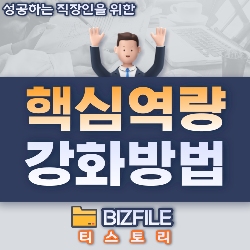 직장인 핵심역량 강화방법 pdf