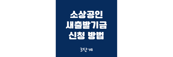 소상공인 새출발기금