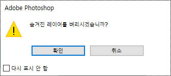 숨겨진 레이어가 있을 경우의 대화 상자