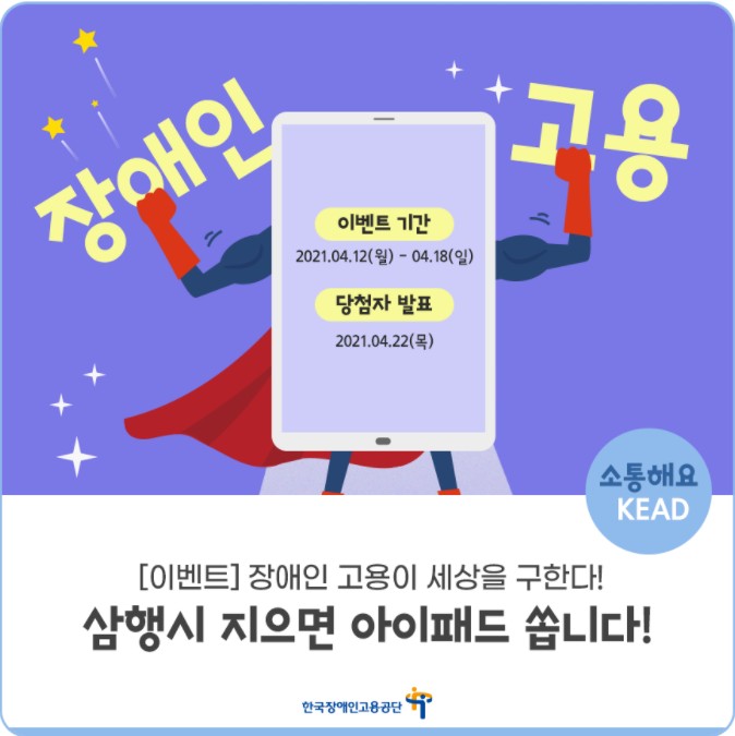  삼행시 지으면 아이패드를 준다고? 한국 장애인 고용 공단의 통큰 이벤트! 참여 링크 포함!