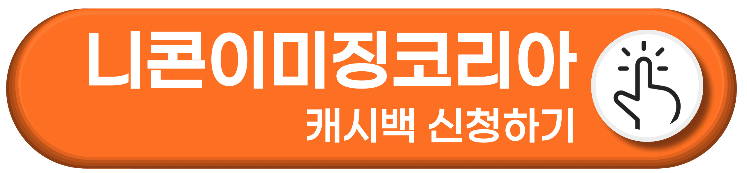 니콘이미징코리아 미러리스 카메라 환급 받는 법