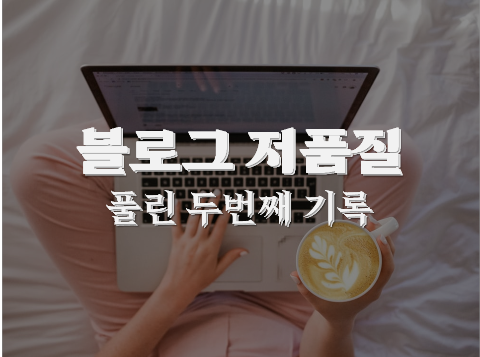  블로그 저품질 풀린 두번째 기록