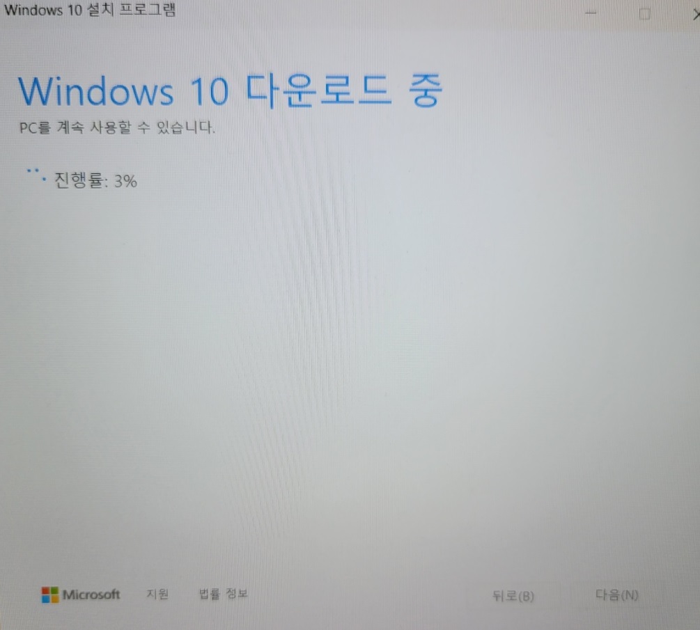윈도우 10 설치 프로그램 다운로드 중