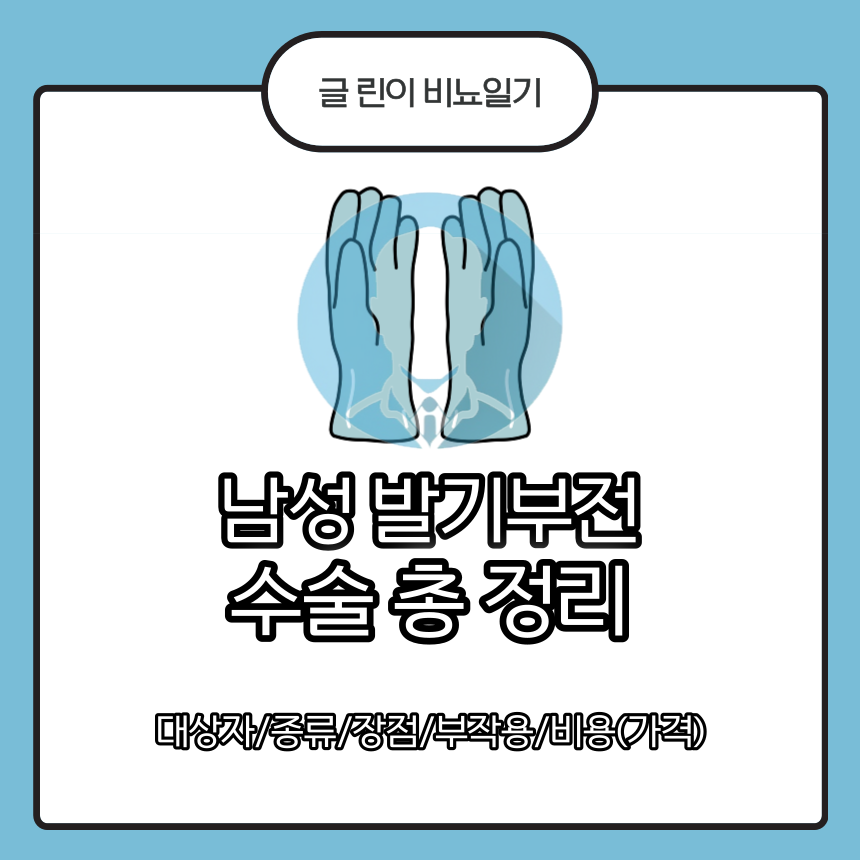  남성 발기부전 수술 총 정리 : 대상자/종류/장점/부작용/비용(가격)
