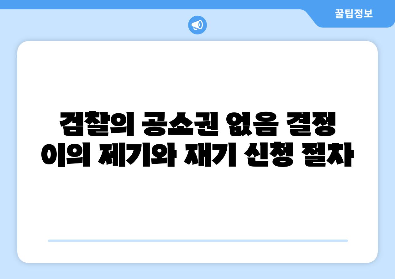 검찰의 공소권 없음 결정 이의 제기와 재기 신청 절차