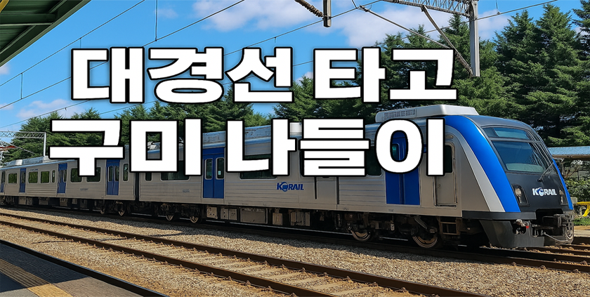 대경선 대구에서 구미 하루 나들이 코스 & 맛집 추천