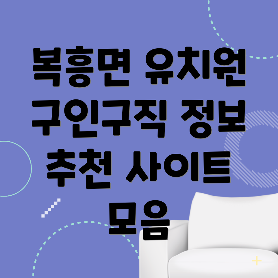 유치원 구인구직