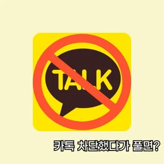 카톡 차단 방법 차단 확인방법 차단친구 삭제_5