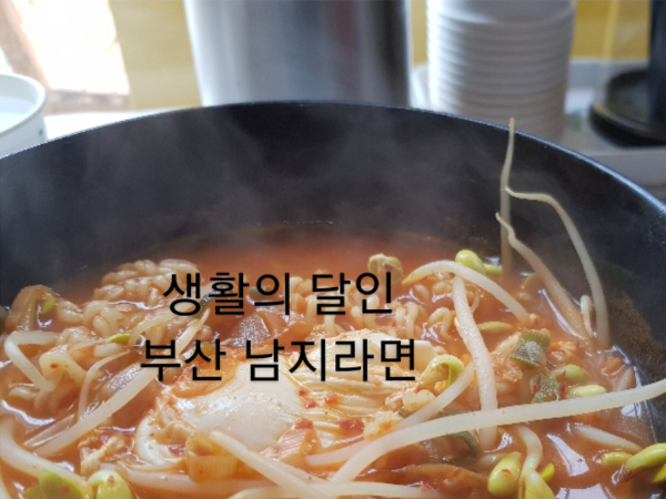  부산 문현동 국제금융센터(BIFC) 국물이 정말 맛있는 남지라면