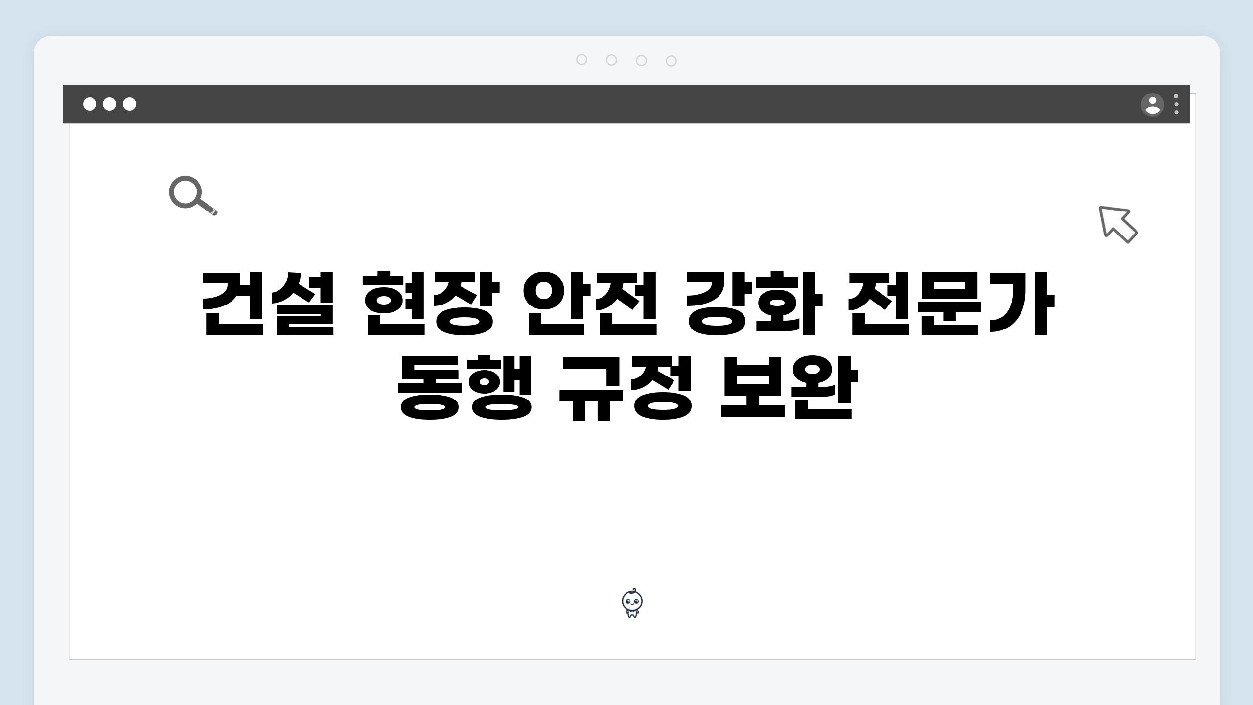 건설 현장 안전 강화 전문가 동행 규정 보완