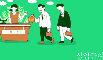  실업급여 인터넷 온라인 신청방법 계산기 조건 수급자격 구직활동 워크넷