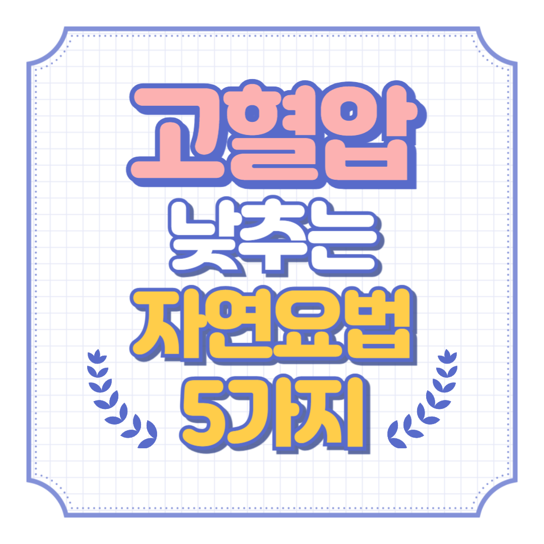 고혈압을 낮추는 자연 요법 5가지