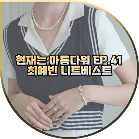 현재는 아름다워 41회 최예빈 니트조끼 :: 시야쥬 네이비 크롭 니트 베스트 : 나유나 옷