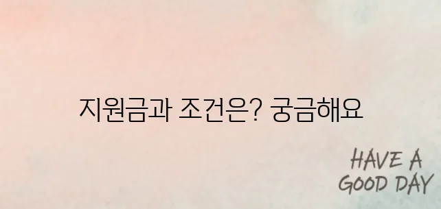 가족돌봄휴가 시 받을 수 있는 지원금과 조건은?