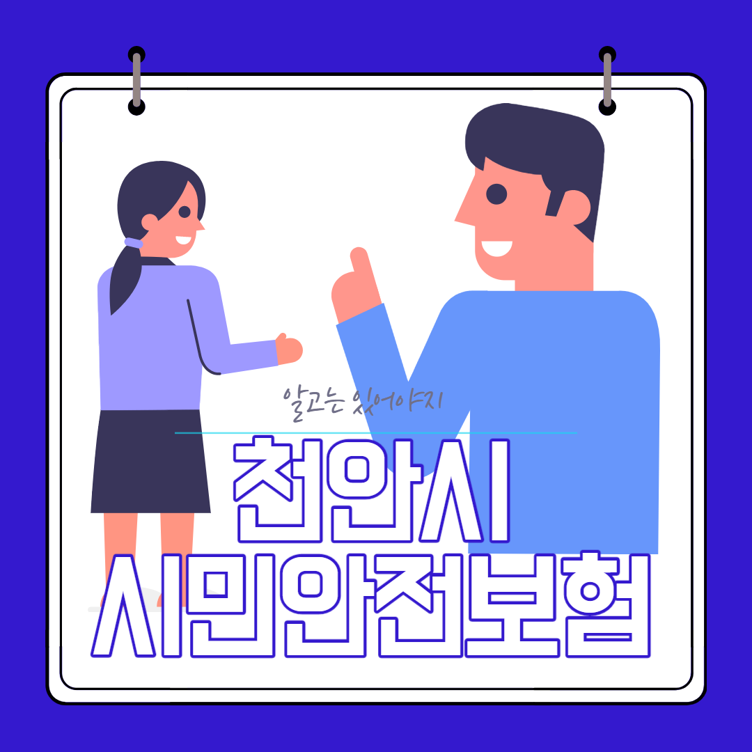  천안시민안전보험 가입혜택 안내 (2020년 포함)