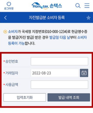 손택스에서-현금영수증-자진발급