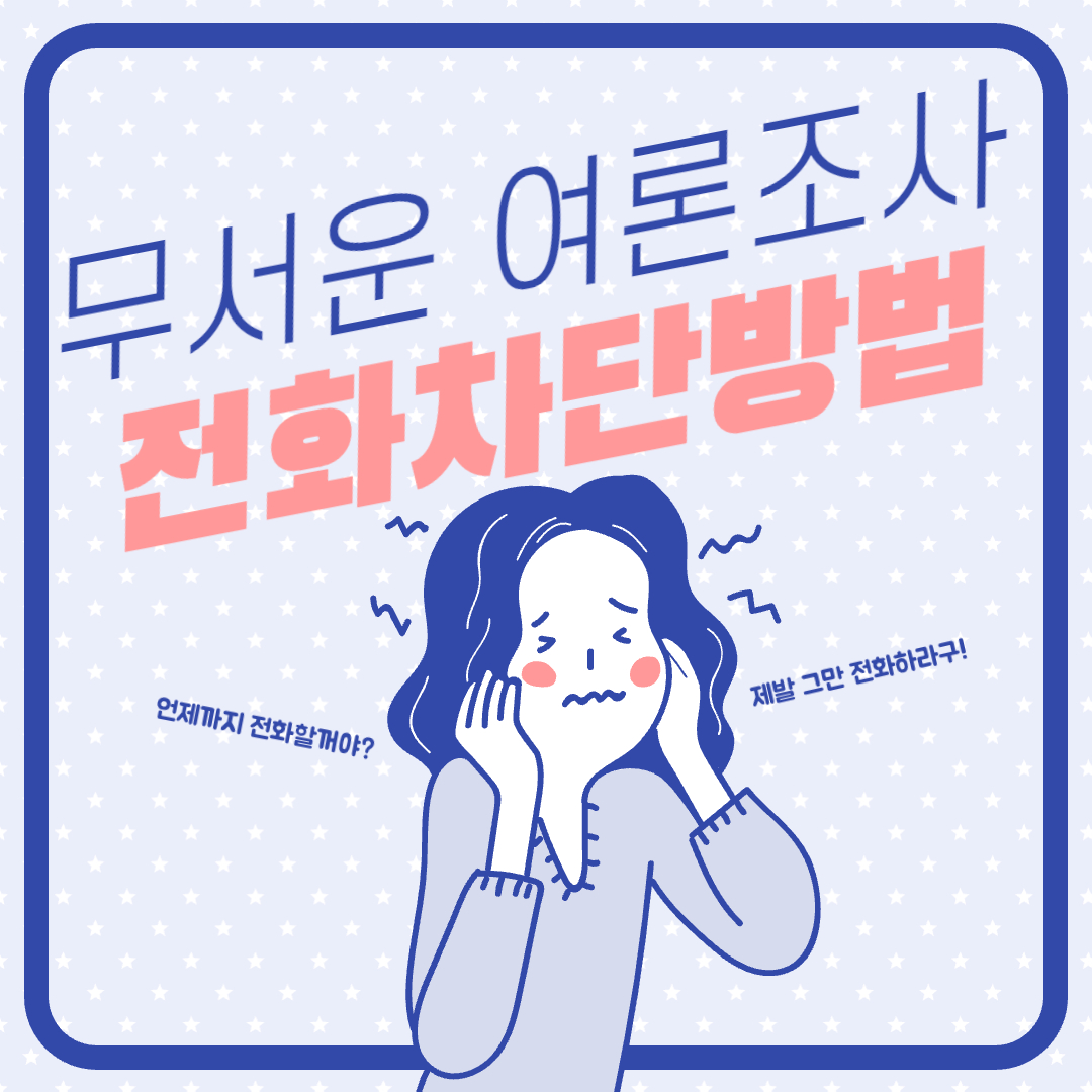 여론조사 전화 차단방법