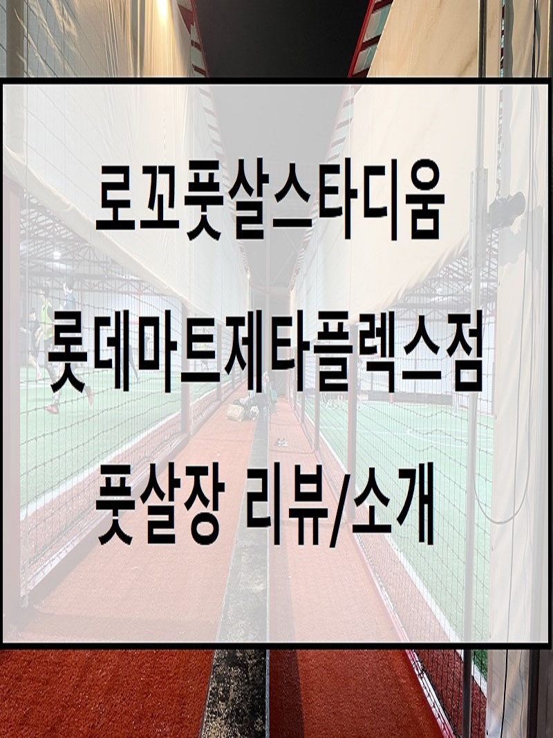  로꼬풋살스타디움 롯데마트제타플렉스점 풋살장 :: 서울 송파 잠실 풋살장 주차 가격