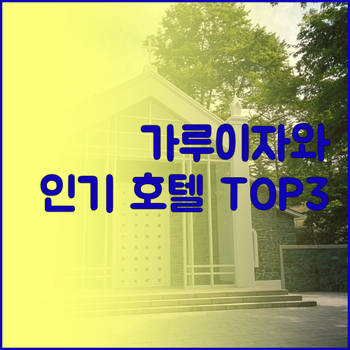 가루이자와 인기 호텔 TOP 3 궁금