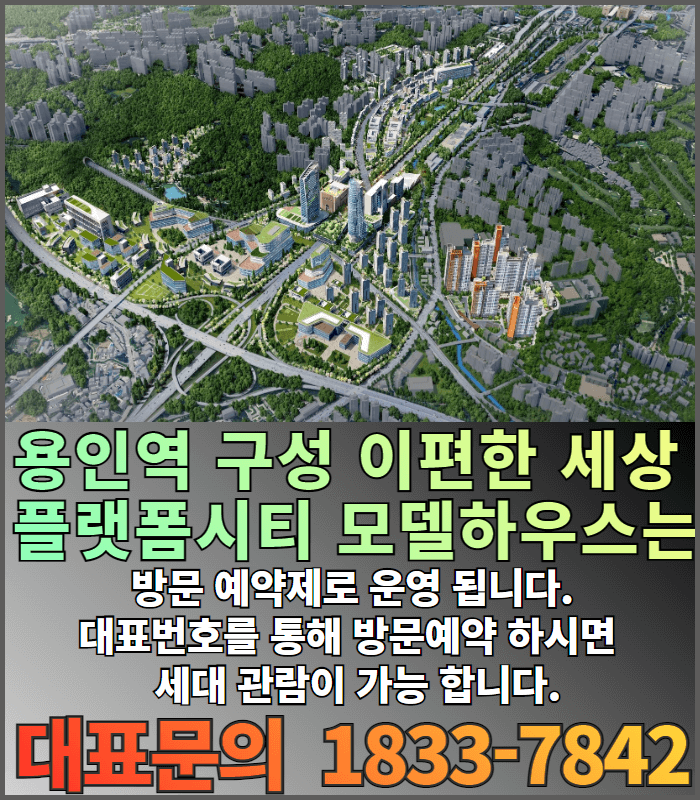 용인역구성이편한세상플랫폼시티모델하우스